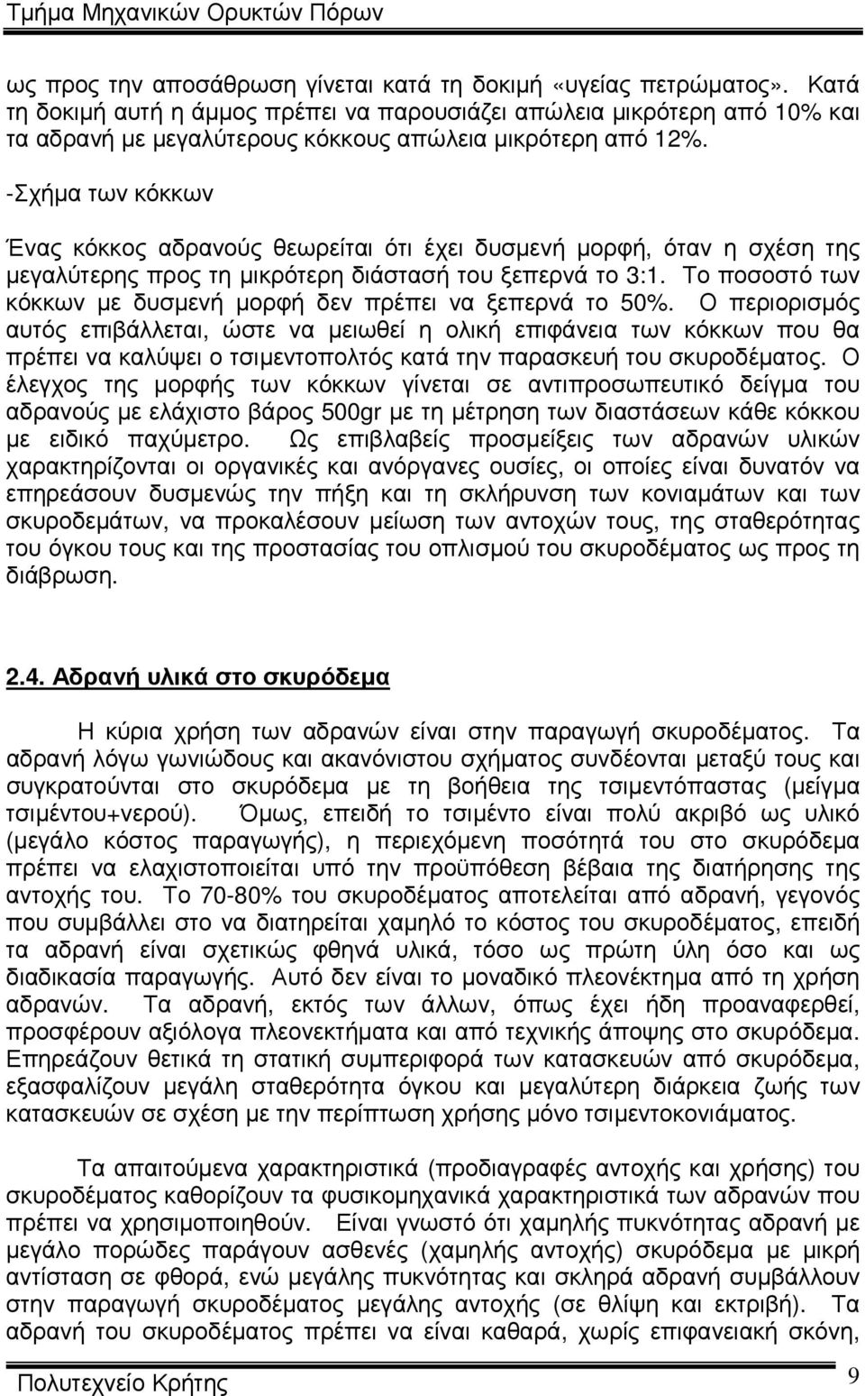 -Σχήµα των κόκκων Ένας κόκκος αδρανούς θεωρείται ότι έχει δυσµενή µορφή, όταν η σχέση της µεγαλύτερης προς τη µικρότερη διάστασή του ξεπερνά το 3:1.
