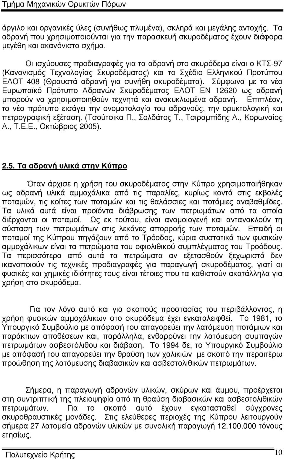 Σύµφωνα µε το νέο Ευρωπαϊκό Πρότυπο Αδρανών Σκυροδέµατος ΕΛΟΤ ΕΝ 12620 ως αδρανή µπορούν να χρησιµοποιηθούν τεχνητά και ανακυκλωµένα αδρανή.