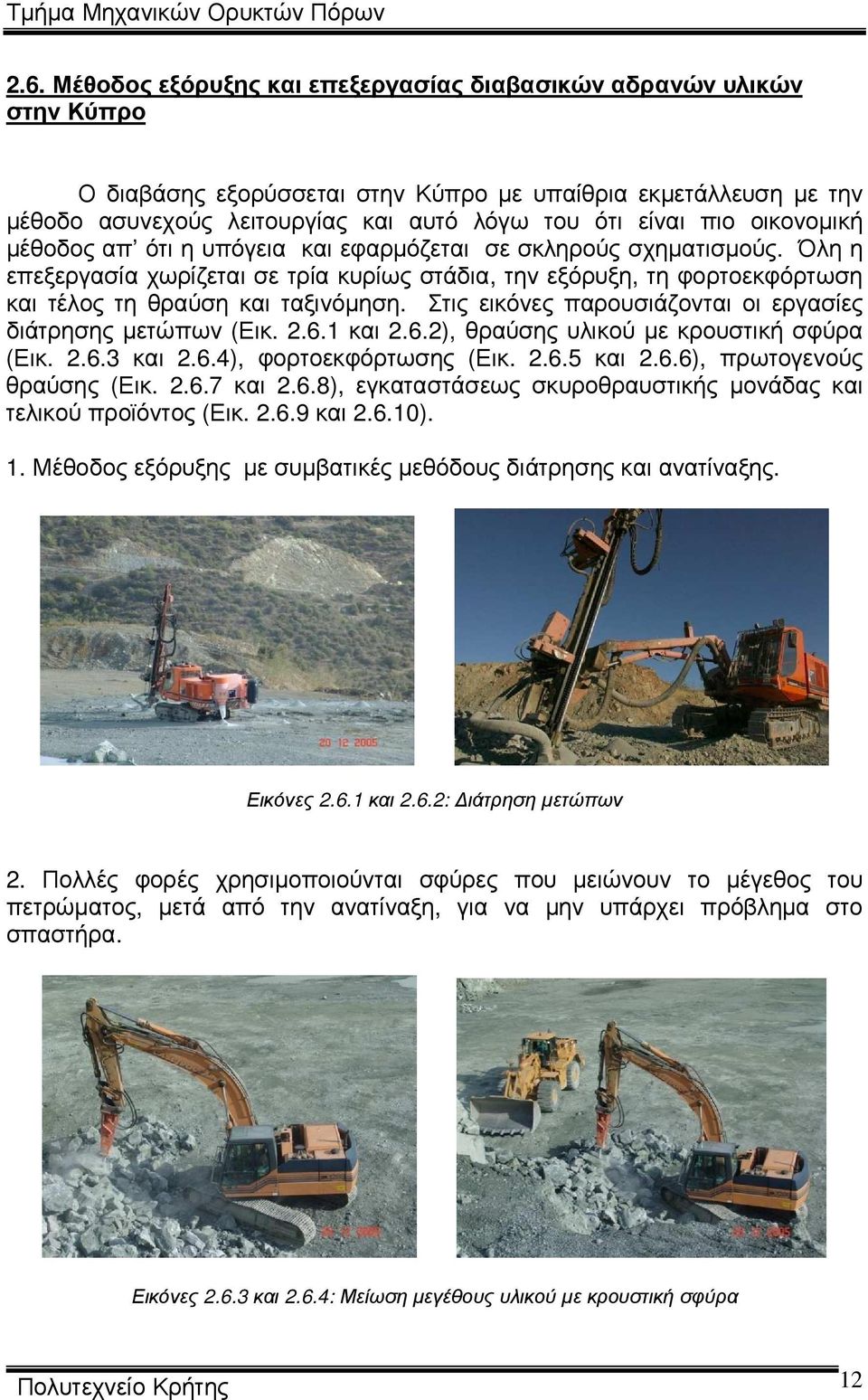Στις εικόνες παρουσιάζονται οι εργασίες διάτρησης µετώπων (Εικ. 2.6.1 και 2.6.2), θραύσης υλικού µε κρουστική σφύρα (Εικ. 2.6.3 και 2.6.4), φορτοεκφόρτωσης (Εικ. 2.6.5 και 2.6.6), πρωτογενούς θραύσης (Εικ.