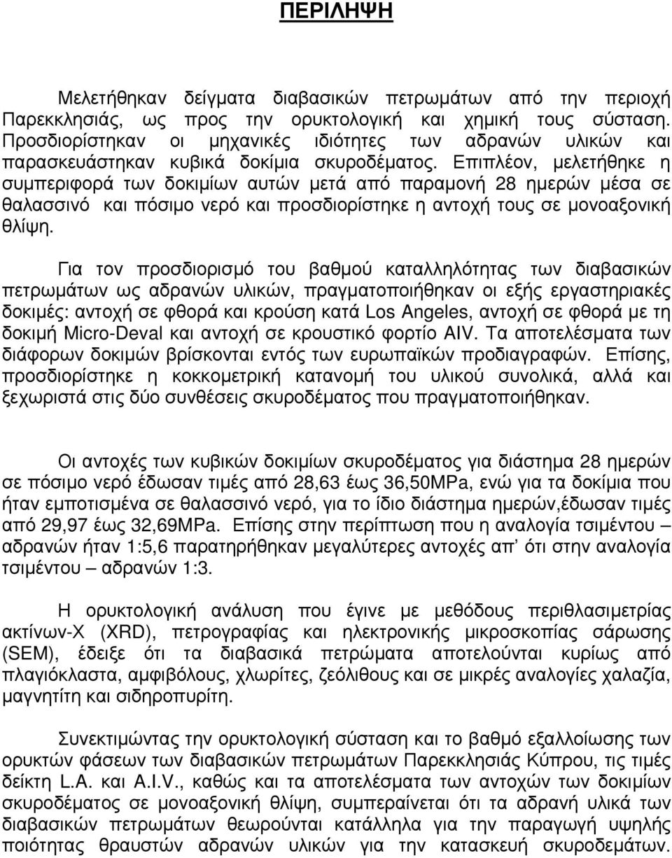 Επιπλέον, µελετήθηκε η συµπεριφορά των δοκιµίων αυτών µετά από παραµονή 28 ηµερών µέσα σε θαλασσινό και πόσιµο νερό και προσδιορίστηκε η αντοχή τους σε µονοαξονική θλίψη.