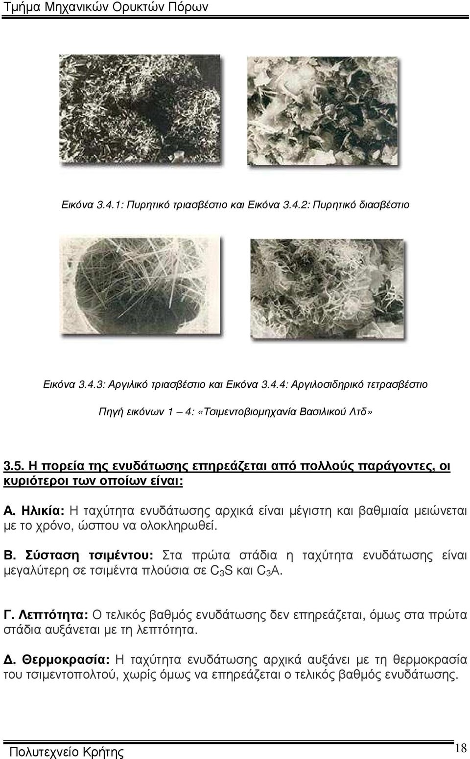 Ηλικία: Η ταχύτητα ενυδάτωσης αρχικά είναι µέγιστη και βαθµιαία µειώνεται µε το χρόνο, ώσπου να ολοκληρωθεί. Β.