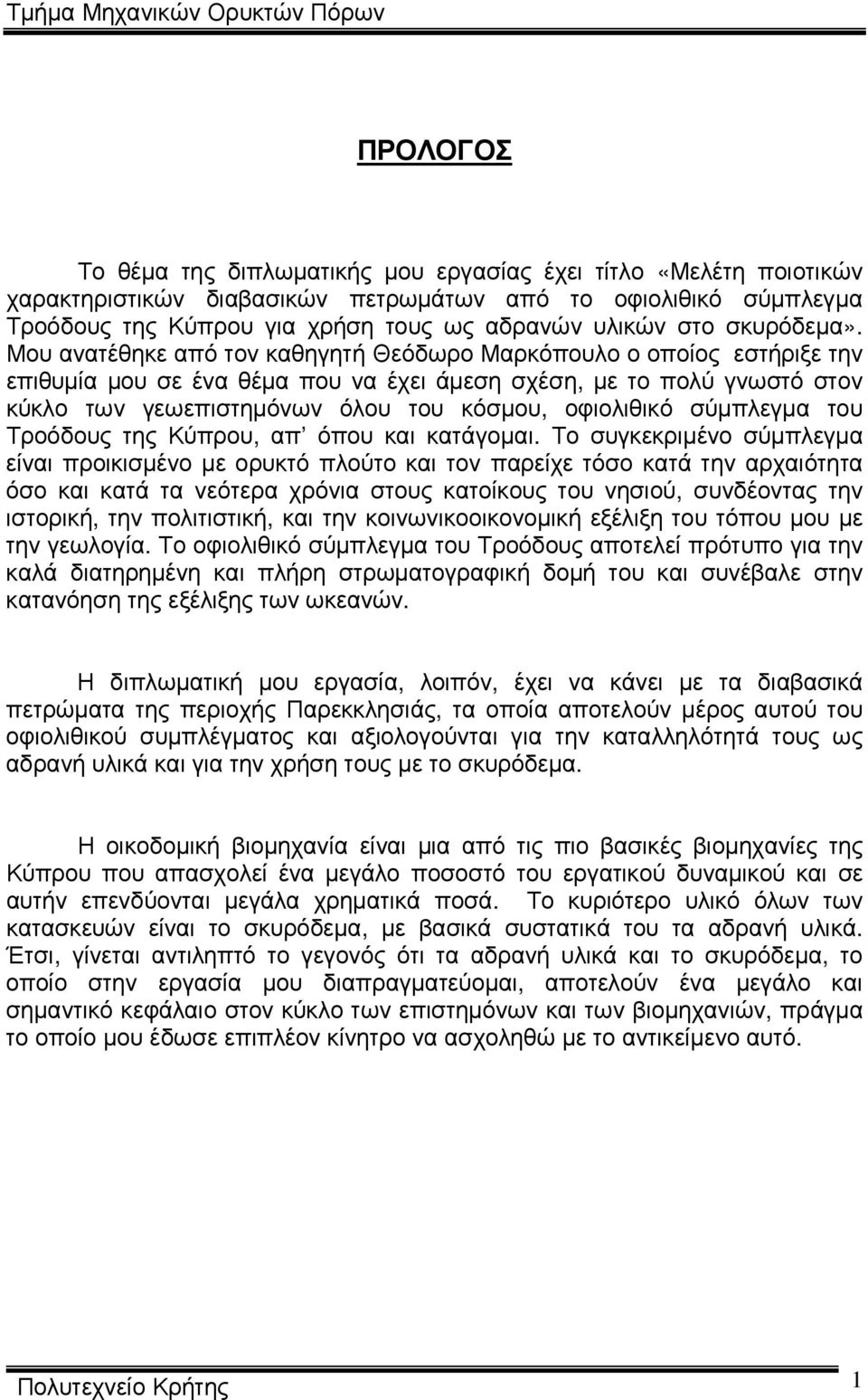 Μου ανατέθηκε από τον καθηγητή Θεόδωρο Μαρκόπουλο ο οποίος εστήριξε την επιθυµία µου σε ένα θέµα που να έχει άµεση σχέση, µε το πολύ γνωστό στον κύκλο των γεωεπιστηµόνων όλου του κόσµου, οφιολιθικό
