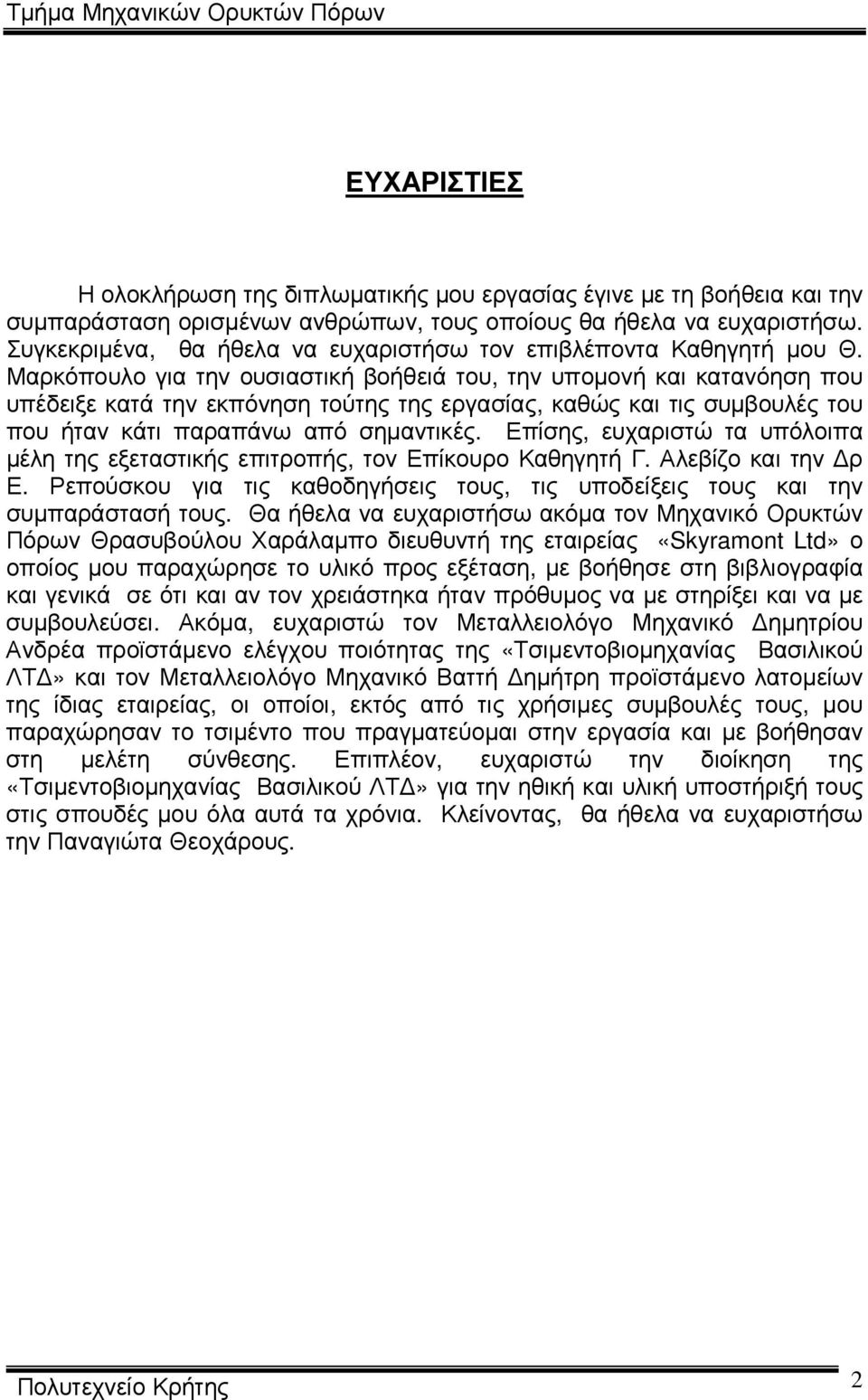 Μαρκόπουλο για την ουσιαστική βοήθειά του, την υποµονή και κατανόηση που υπέδειξε κατά την εκπόνηση τούτης της εργασίας, καθώς και τις συµβουλές του που ήταν κάτι παραπάνω από σηµαντικές.