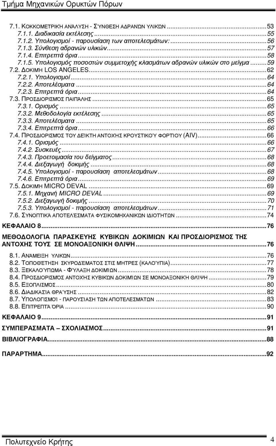 ..64 7.3. ΠΡΟΣ ΙΟΡΙΣΜΌΣ ΠΑΙΠΆΛΗΣ...65 7.3.1. Ορισµός...65 7.3.2. Μεθοδολογία εκτέλεσης...65 7.3.3. Αποτελέσµατα...65 7.3.4. Επιτρεπτά όρια...66 7.4. ΠΡΟΣ ΙΟΡΙΣΜΌΣ ΤΟΥ ΕΊΚΤΗ ΑΝΤΟΧΉΣ ΚΡΟΥΣΤΙΚΟΎ ΦΟΡΤΊΟΥ (AIV).