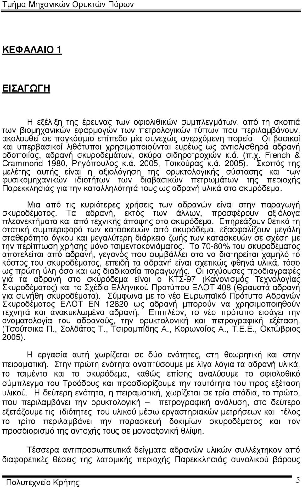 ά. 2005, Τσικούρας κ.ά. 2005).