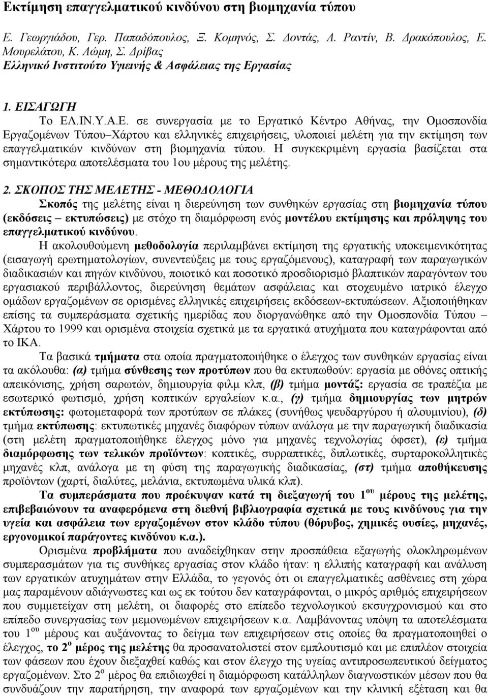 ληνικό Ινστιτούτο Υγιεινής & Ασφάλειας της Ερ