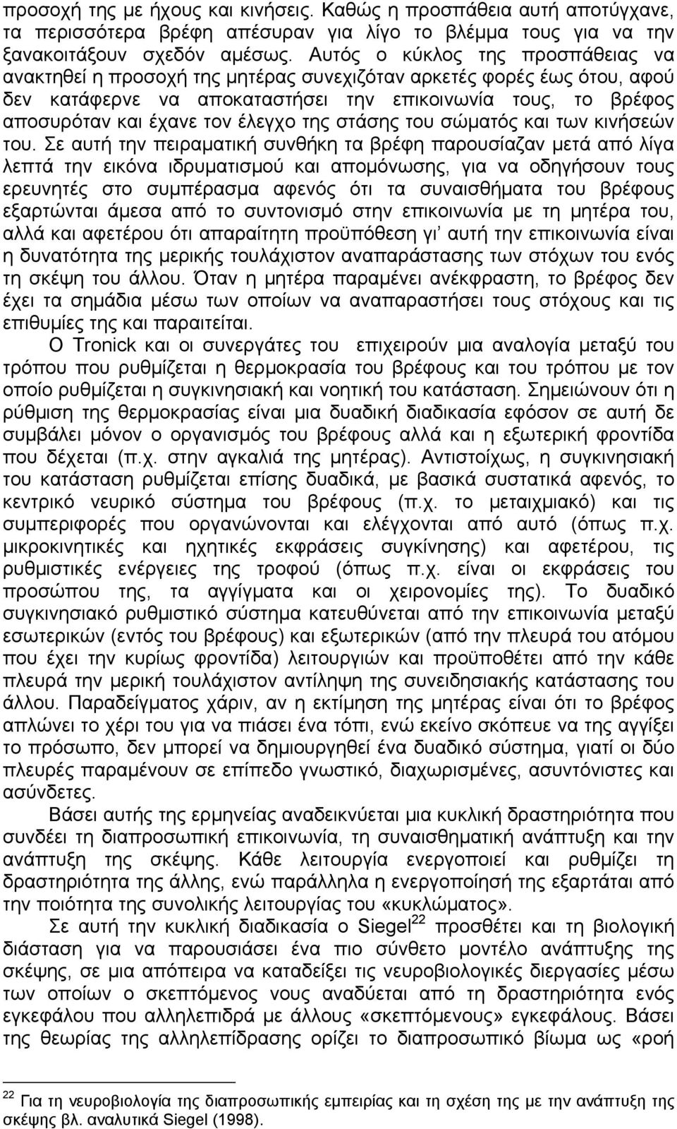 έλεγχο της στάσης του σώματός και των κινήσεών του.