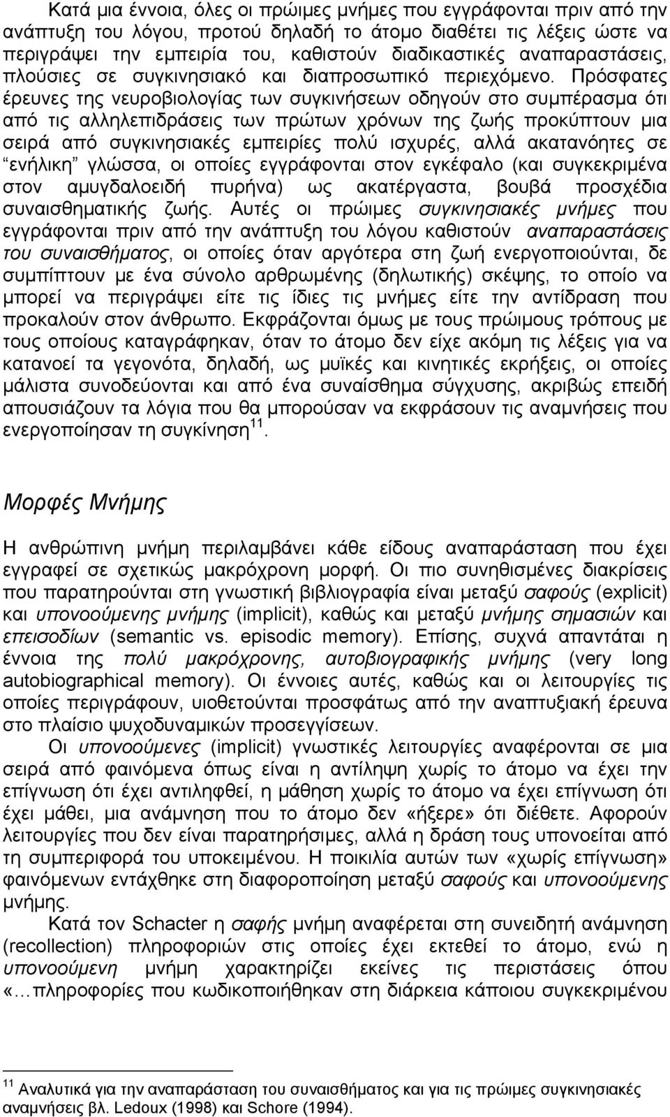 Πρόσφατες έρευνες της νευροβιολογίας των συγκινήσεων οδηγούν στο συμπέρασμα ότι από τις αλληλεπιδράσεις των πρώτων χρόνων της ζωής προκύπτουν μια σειρά από συγκινησιακές εμπειρίες πολύ ισχυρές, αλλά
