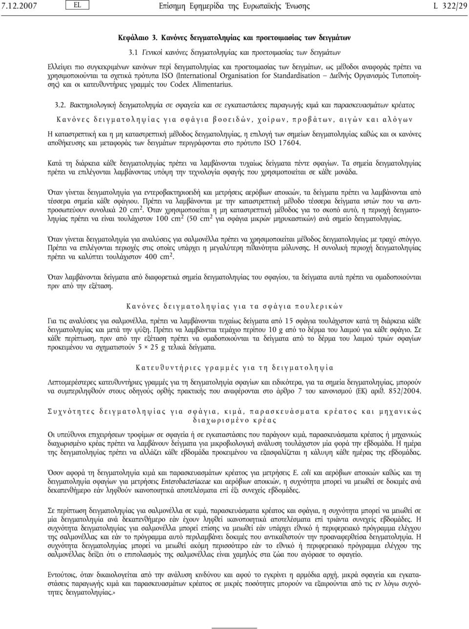 τα σχετικά πρότυπα ISO (International Organisation for Standardisation Διεθνής Οργανισμός Τυποποίησης) και οι κατευθυντήριες γραμμές του Codex Alimentarius. 3.2.