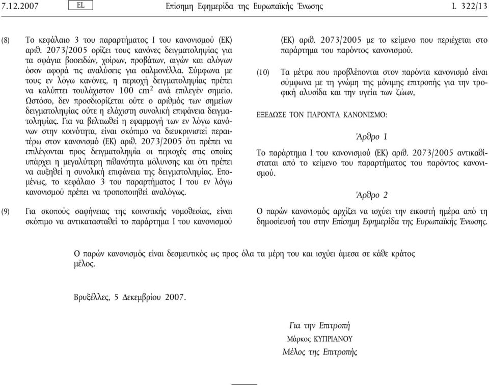 Σύμφωνα με τους εν λόγω κανόνες, η περιοχή δειγματοληψίας πρέπει να καλύπτει τουλάχιστον 100 cm 2 ανά επιλεγέν σημείο.