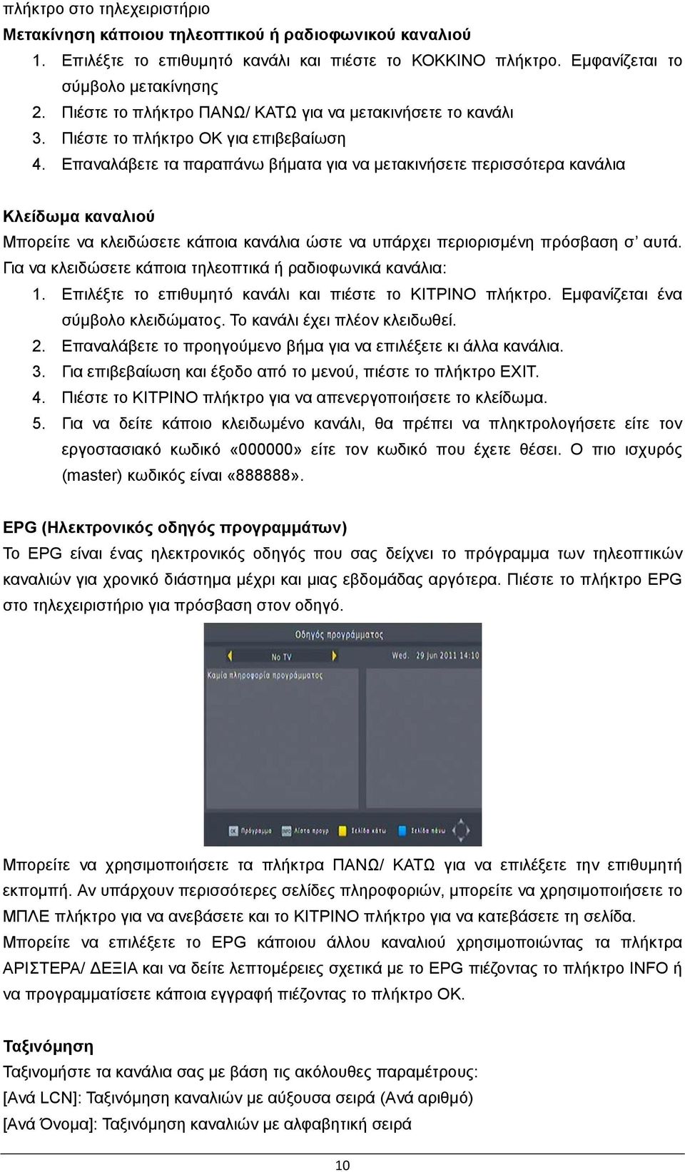 Επαναλάβετε τα παραπάνω βήματα για να μετακινήσετε περισσότερα κανάλια Κλείδωμα καναλιού Μπορείτε να κλειδώσετε κάποια κανάλια ώστε να υπάρχει περιορισμένη πρόσβαση σ αυτά.