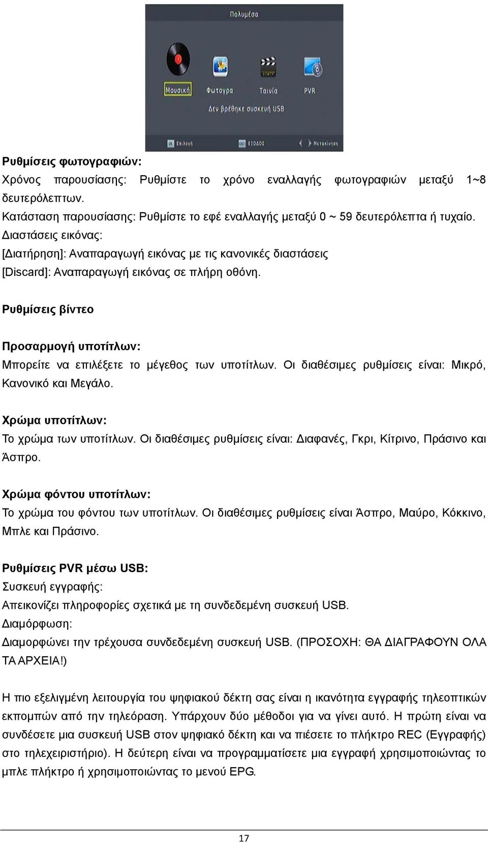 Ρυθμίσεις βίντεο Προσαρμογή υποτίτλων: Μπορείτε να επιλέξετε το μέγεθος των υποτίτλων. Οι διαθέσιμες ρυθμίσεις είναι: Μικρό, Κανονικό και Μεγάλο. Χρώμα υποτίτλων: Το χρώμα των υποτίτλων.