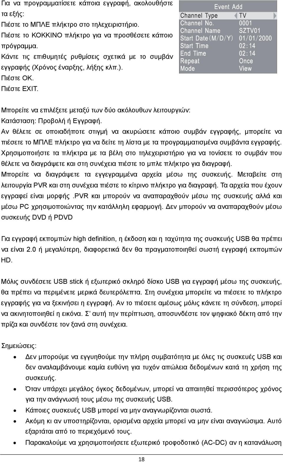 Μπορείτε να επιλέξετε μεταξύ των δύο ακόλουθων λειτουργιών: Κατάσταση: Προβολή ή Εγγραφή.