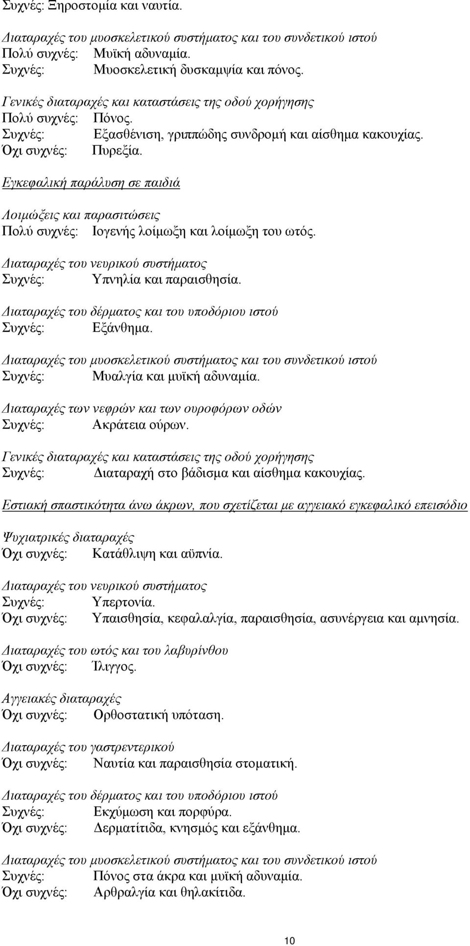 Εγκεφαλική παράλυση σε παιδιά Λοιμώξεις και παρασιτώσεις Πολύ συχνές: Ιογενής λοίμωξη και λοίμωξη του ωτός. Διαταραχές του νευρικού συστήματος Συχνές: Υπνηλία και παραισθησία.