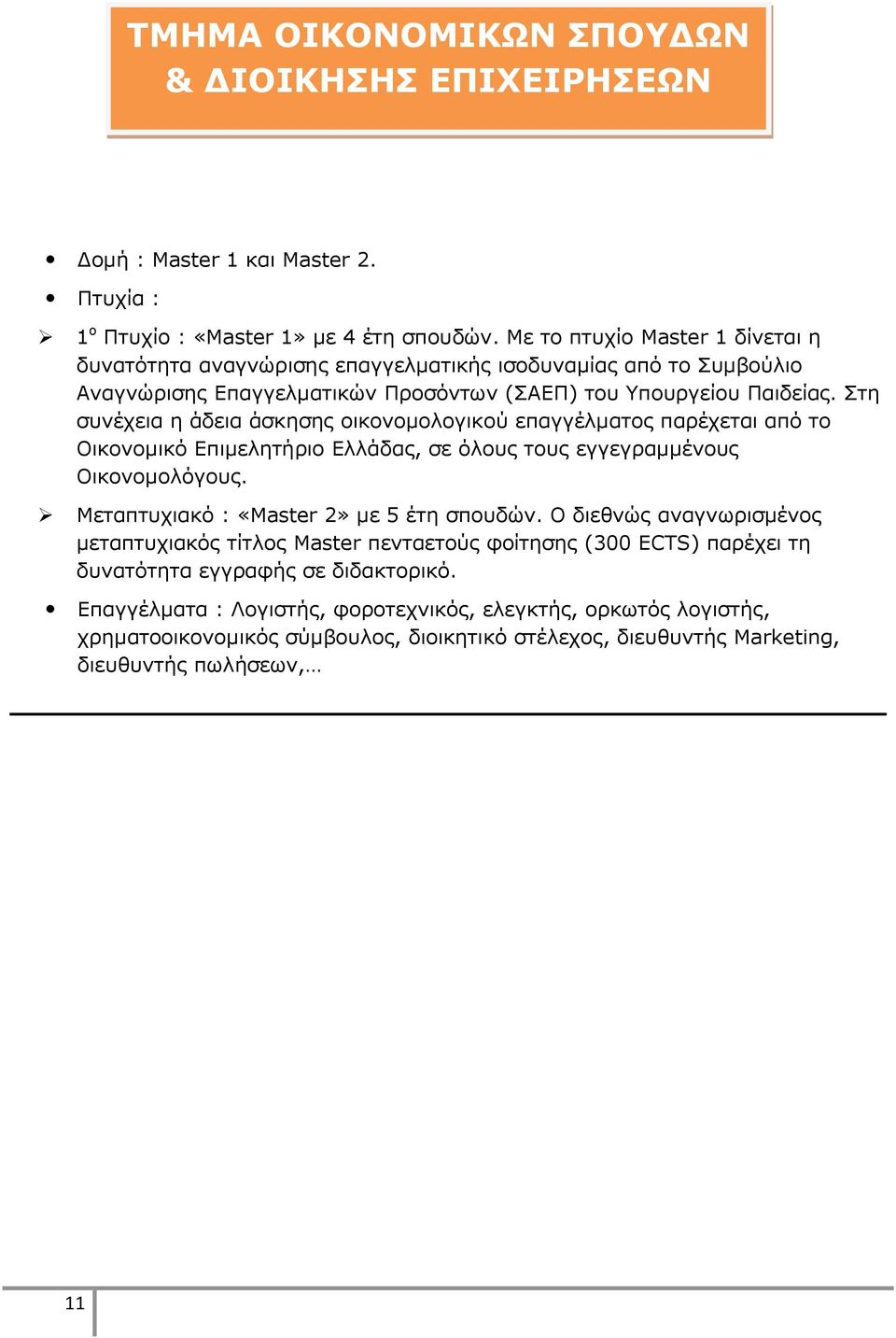 ηε ζπλέρεηα ε άδεηα άζθεζεο νηθνλνκνινγηθνχ επαγγέικαηνο παξέρεηαη απφ ην Οηθνλνκηθφ Δπηκειεηήξην Διιάδαο, ζε φινπο ηνπο εγγεγξακκέλνπο Οηθνλνκνιφγνπο. Μεηαπηπρηαθφ : «Master 2» κε 5 έηε ζπνπδψλ.