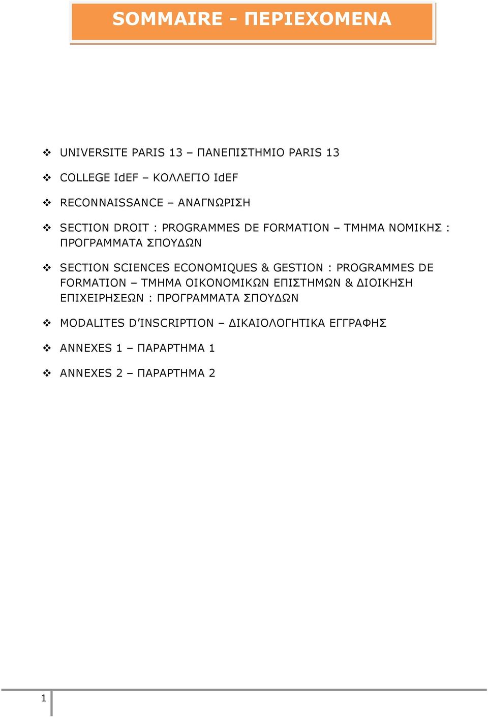 SECTION SCIENCES ECONOMIQUES & GESTION : PROGRAMMES DE FORMATION ΣΜΗΜΑ ΟΙΚΟΝΟΜΙΚΩΝ ΔΠΙΣΗΜΩΝ & ΓΙΟΙΚΗΗ