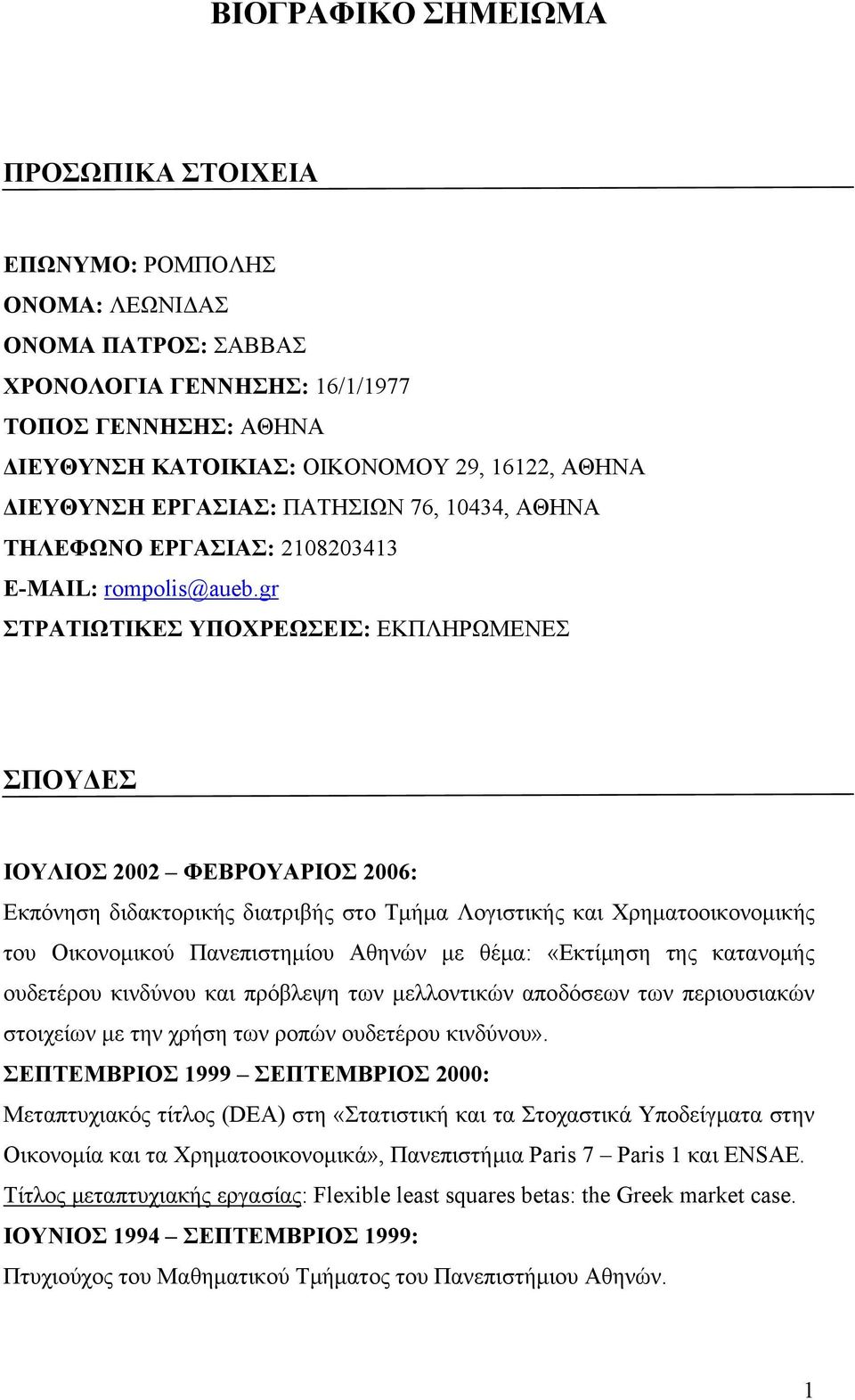 gr ΣΤΡΑΤΙΩΤΙΚΕΣ ΥΠΟΧΡΕΩΣΕΙΣ: ΕΚΠΛΗΡΩΜΕΝΕΣ ΣΠΟΥΔΕΣ ΙΟΥΛΙΟΣ 2002 ΦΕΒΡΟΥΑΡΙΟΣ 2006: Εκπόνηση διδακτορικής διατριβής στο Τμήμα Λογιστικής και Χρηματοοικονομικής του Οικονομικού Πανεπιστημίου Αθηνών με