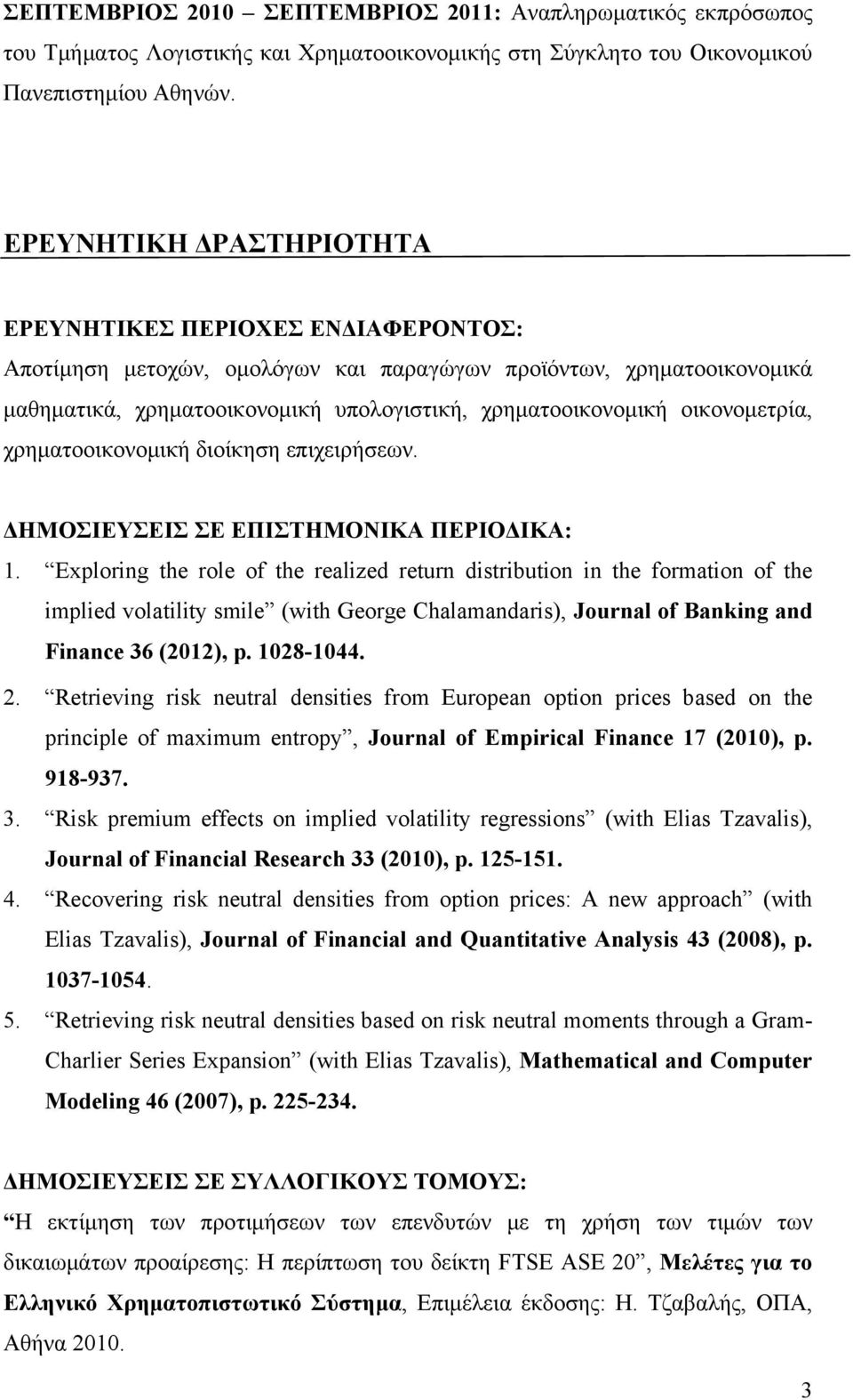 οικονομετρία, χρηματοοικονομική διοίκηση επιχειρήσεων. ΔΗΜΟΣΙΕΥΣΕΙΣ ΣΕ ΕΠΙΣΤΗΜΟΝΙΚΑ ΠΕΡΙΟΔΙΚΑ: 1.