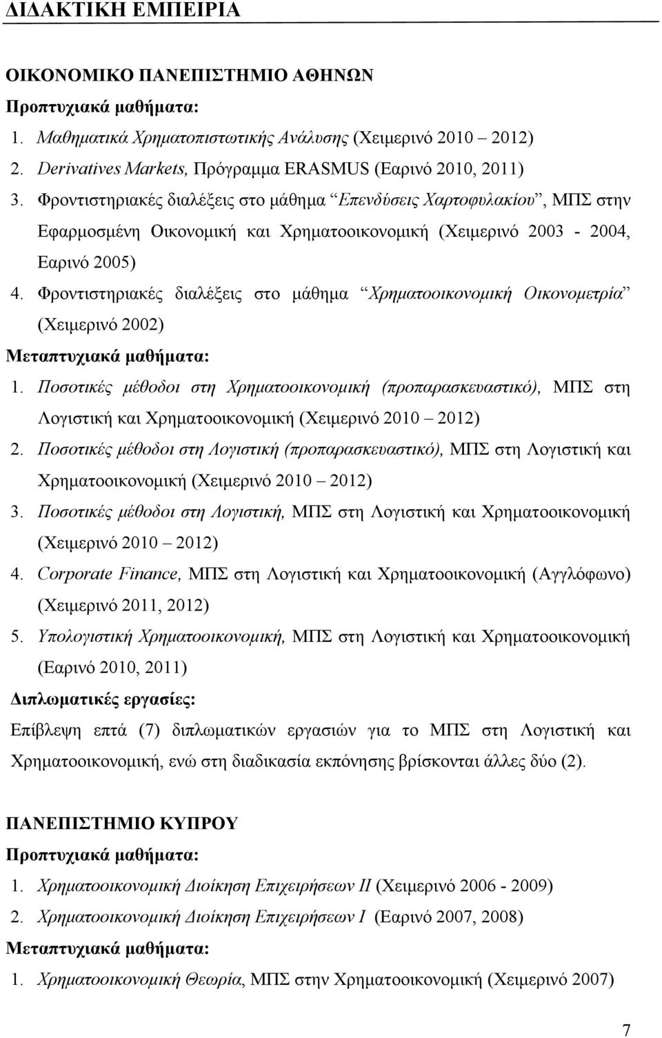 Φροντιστηριακές διαλέξεις στο μάθημα Χρηματοοικονομική Οικονομετρία (Χειμερινό 2002) Μεταπτυχιακά μαθήματα: 1.