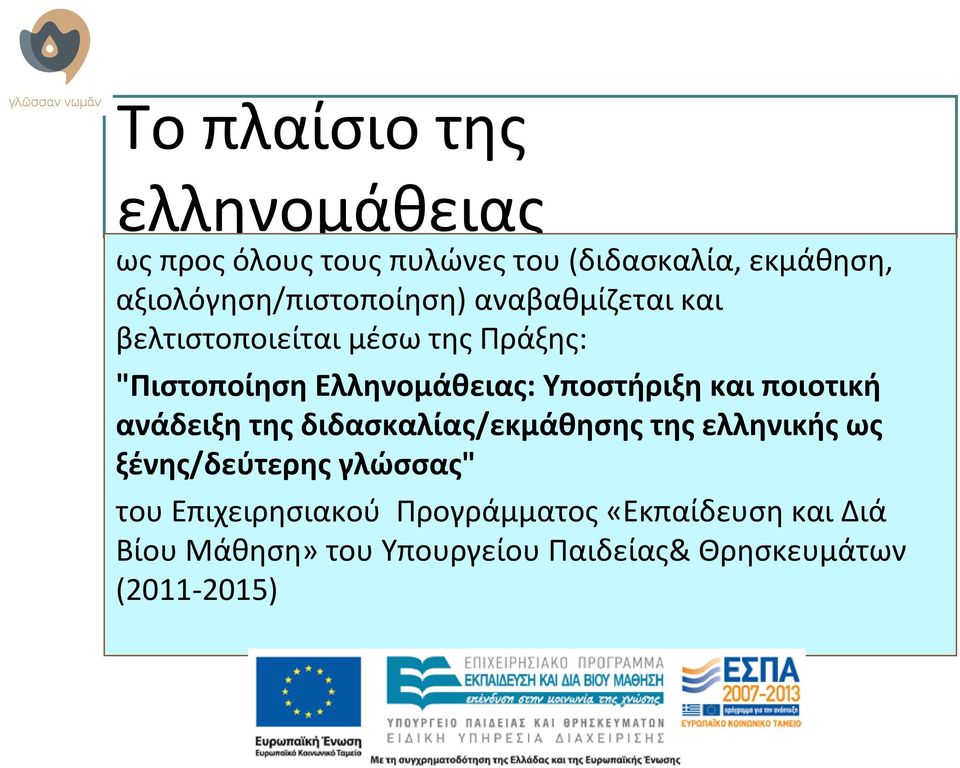 Ελληνομάθειας: Υποστήριξη και ποιοτική ανάδειξη της διδασκαλίας/εκμάθησης της ελληνικής ως