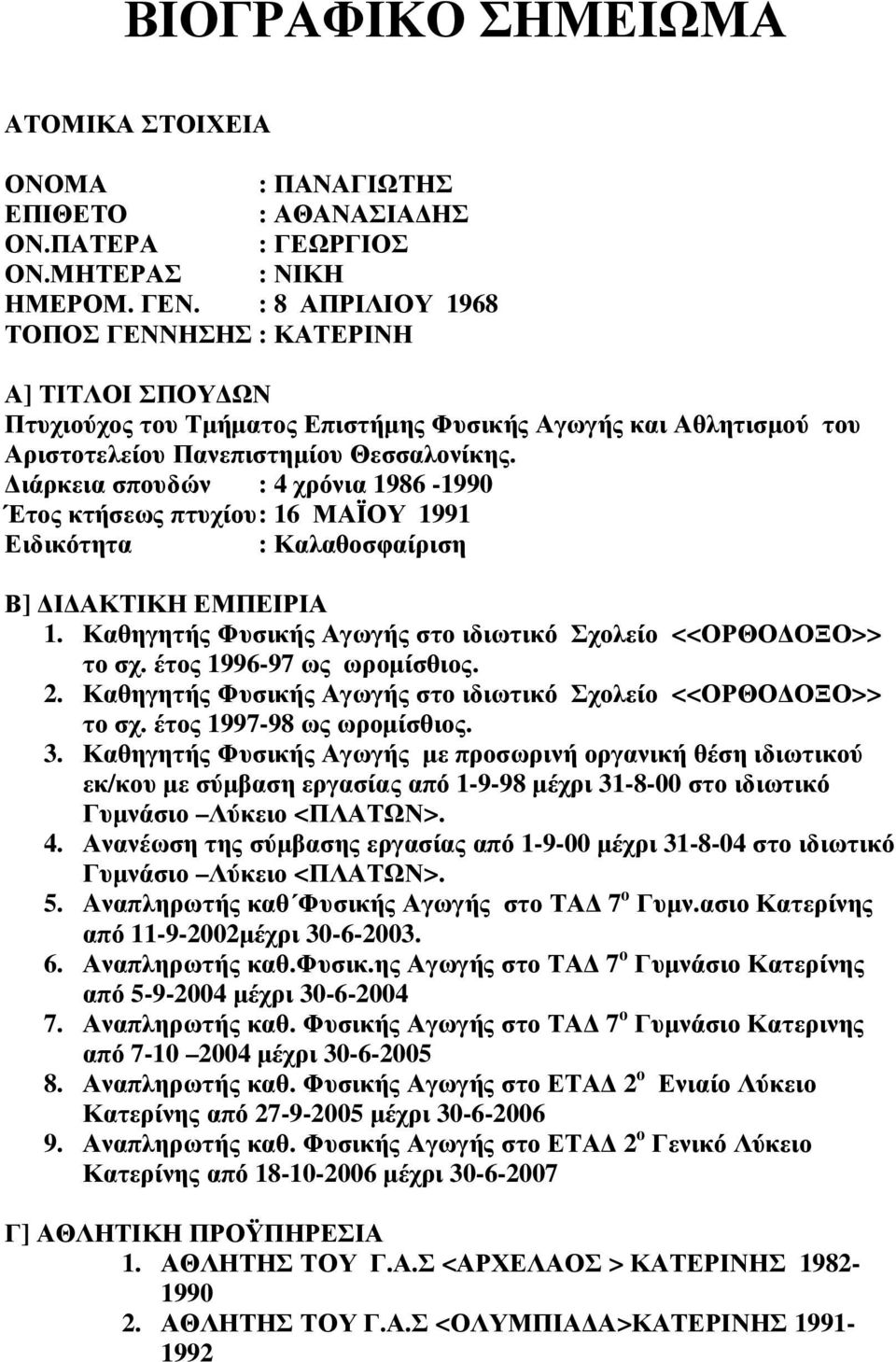 ιάρκεια σπουδών : 4 χρόνια 1986-1990 Έτος κτήσεως πτυχίου : 16 ΜΑΪΟΥ 1991 Ειδικότητα : Καλαθοσφαίριση Β] Ι ΑΚΤΙΚΗ ΕΜΠΕΙΡΙΑ 1. Καθηγητής Φυσικής Αγωγής στο ιδιωτικό Σχολείο <<ΟΡΘΟ ΟΞΟ>> το σχ.