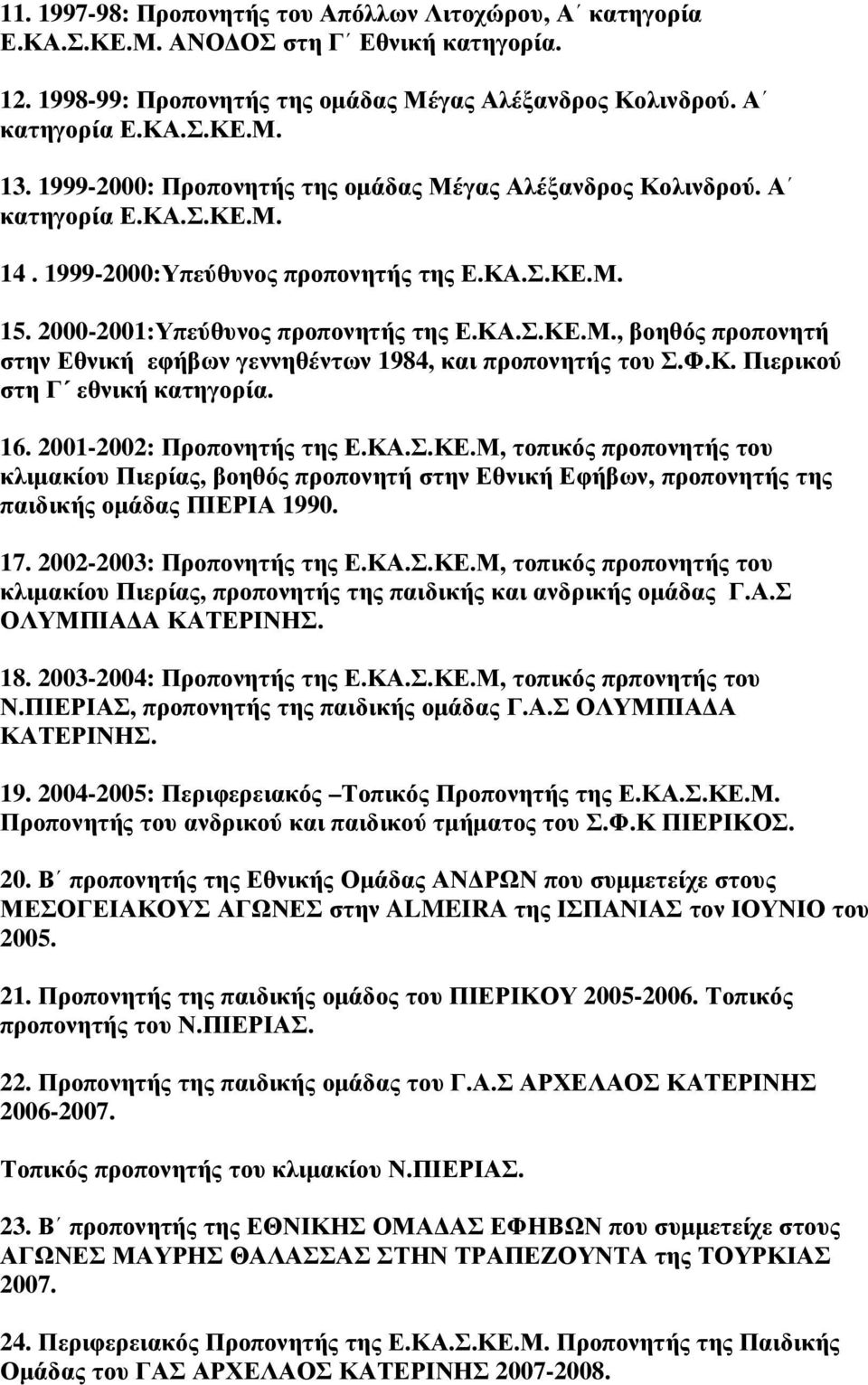 Φ.Κ. Πιερικού στη Γ εθνική κατηγορία. 16. 2001-2002: Προπονητής της Ε.ΚΑ.Σ.ΚΕ.