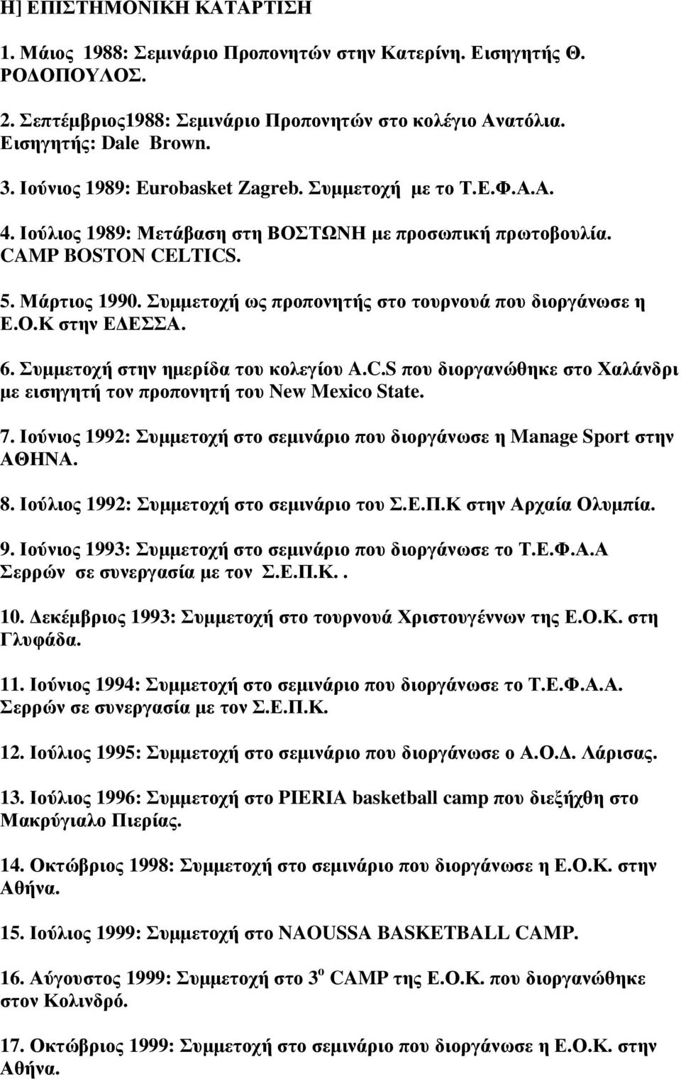 Συµµετοχή ως προπονητής στο τουρνουά που διοργάνωσε η Ε.Ο.Κ στην Ε ΕΣΣΑ. 6. Συµµετοχή στην ηµερίδα του κολεγίου A.C.S που διοργανώθηκε στο Χαλάνδρι µε εισηγητή τον προπονητή του New Mexico State. 7.