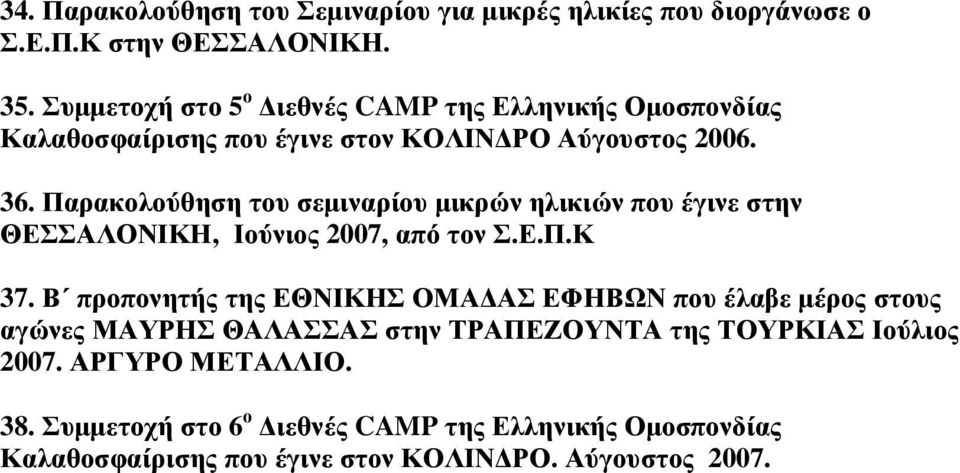 Παρακολούθηση του σεµιναρίου µικρών ηλικιών που έγινε στην ΘΕΣΣΑΛΟΝΙΚΗ, Ιούνιος 2007, από τον Σ.Ε.Π.Κ 37.
