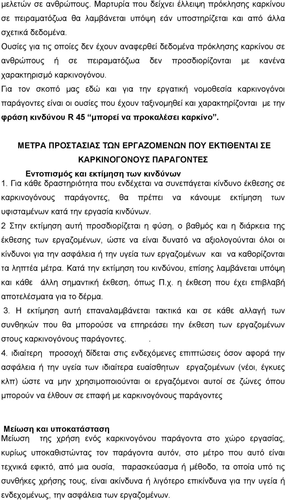 Για τον σκοπό µας εδώ και για την εργατική νοµοθεσία καρκινογόνοι παράγοντες είναι οι ουσίες που έχουν ταξινοµηθεί και χαρακτηρίζονται µε την φράση κινδύνου R 45 µπορεί να προκαλέσει καρκίνο.