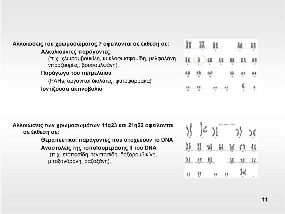 11q23 και 21q22 οφείλονται σε έκθεση σε: Θεραπευτικοί παράγοντες που στοχεύουν το DNA Αναστολείς της τοποϊσομεράσης