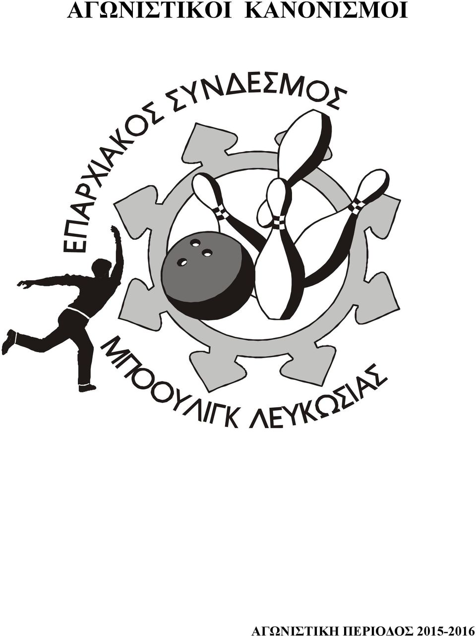 ΑΓΩΝΙΣΤΙΚΗ