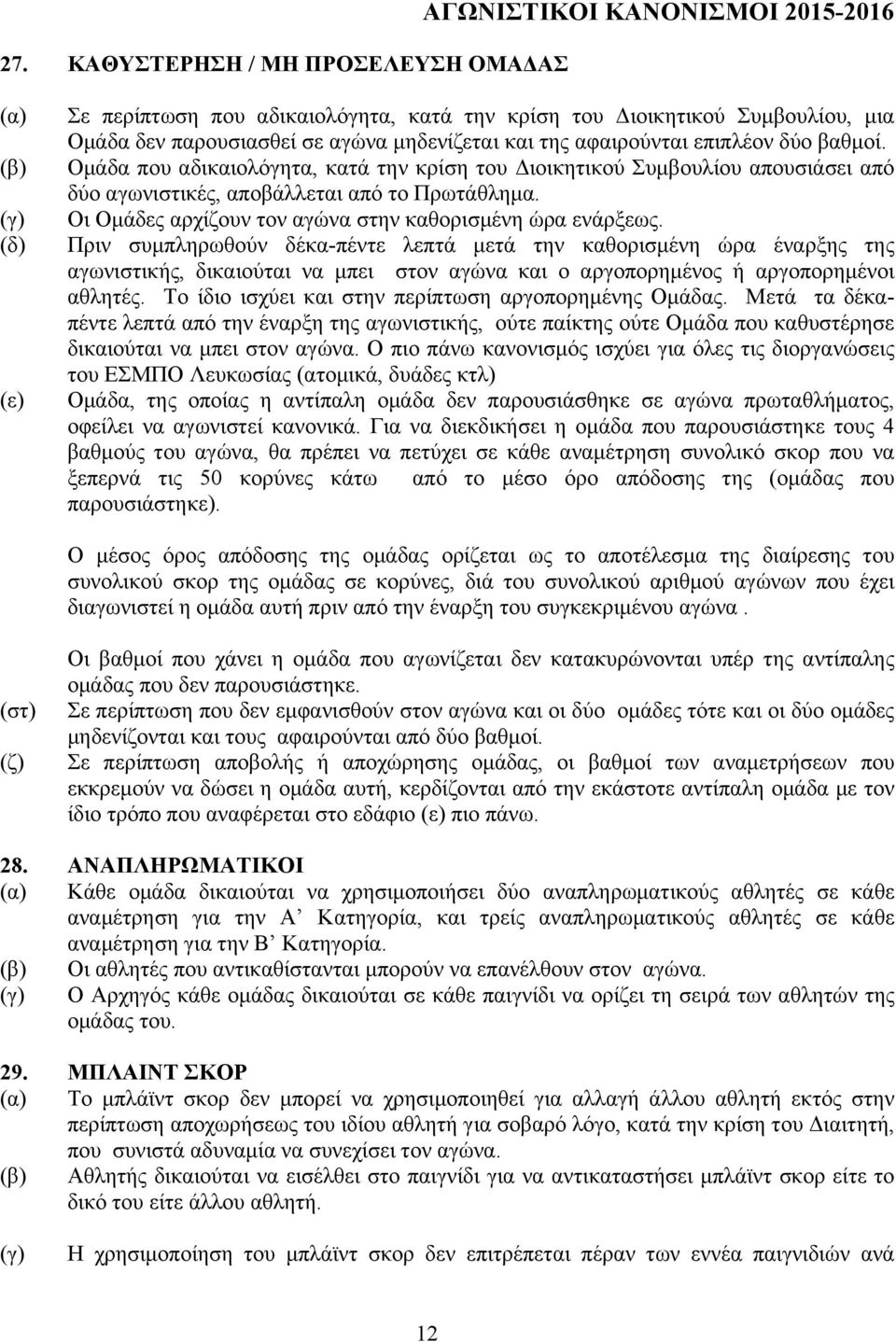 Οι Οµάδες αρχίζουν τον αγώνα στην καθορισµένη ώρα ενάρξεως.