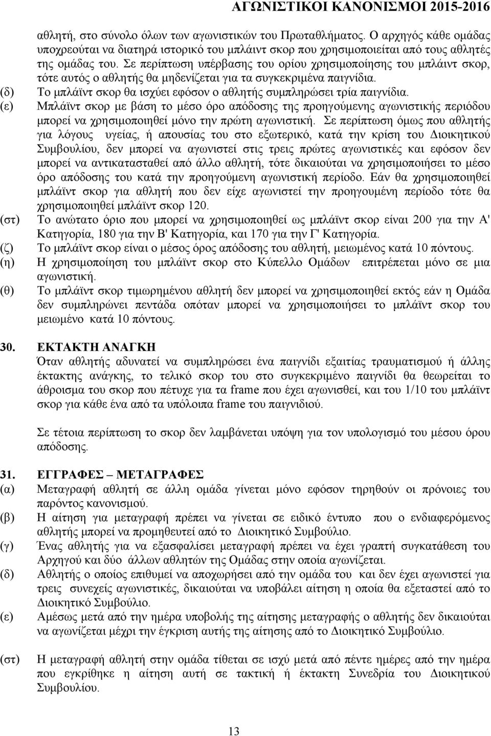 Σε περίπτωση υπέρβασης του ορίου χρησιµοποίησης του µπλάιντ σκορ, τότε αυτός ο αθλητής θα µηδενίζεται για τα συγκεκριµένα παιγνίδια.