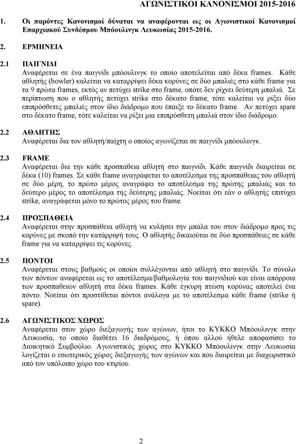 Κάθε αθλητής (bowler) καλείται να καταρρίψει δέκα κορύνες σε δύο µπαλιές στο κάθε frame για τα 9 πρώτα frames, εκτός αν πετύχει strike στο frame, οπότε δεν ρίχνει δεύτερη µπαλιά.