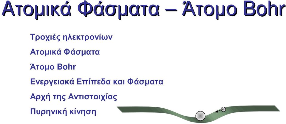 Bohr Ενεργειακά Επίπεδα και Φάσµατα