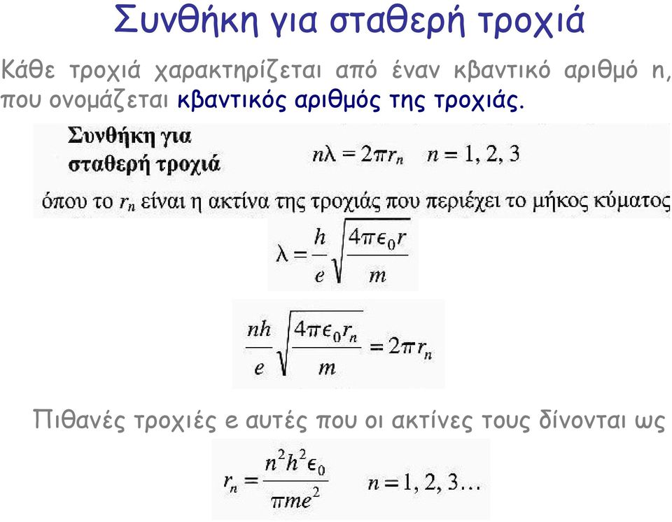 που ονοµάζεται κβαντικός αριθµός της τροχιάς.