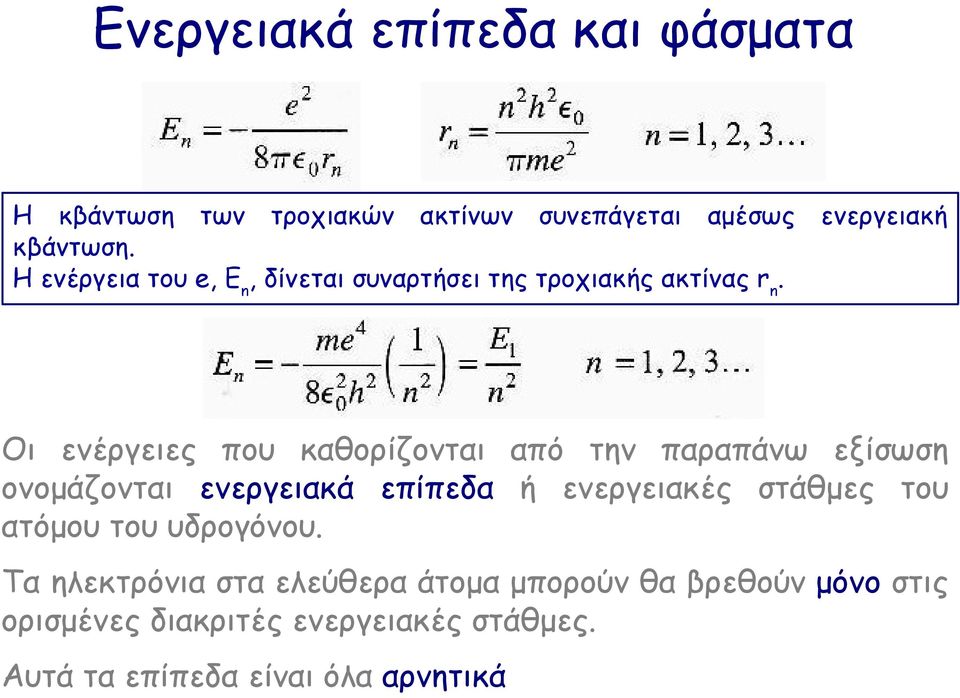 Οι ενέργειες που καθορίζονται από την παραπάνω εξίσωση ονοµάζονται ενεργειακά επίπεδα ή ενεργειακές στάθµες