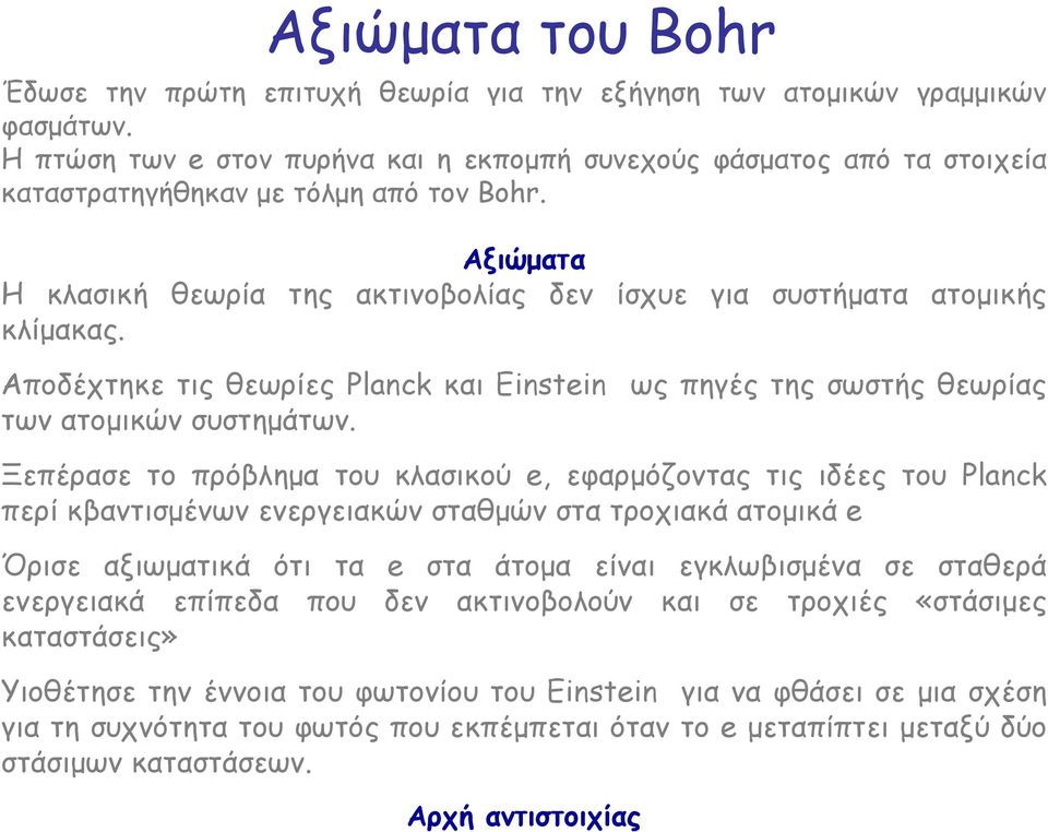 Αποδέχτηκε τις θεωρίες Planck και Einstein ως πηγές της σωστής θεωρίας των ατοµικών συστηµάτων.