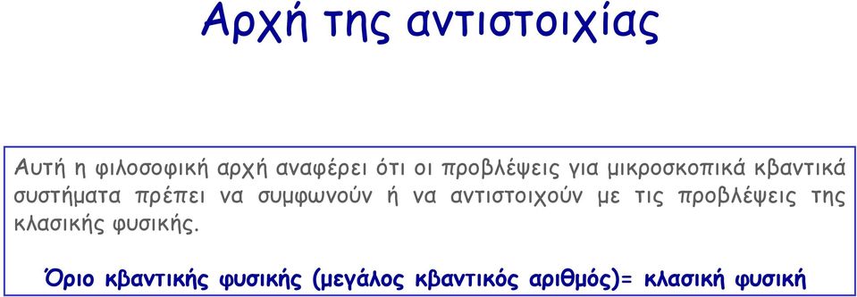συµφωνούν ή να αντιστοιχούν µε τις προβλέψεις της κλασικής