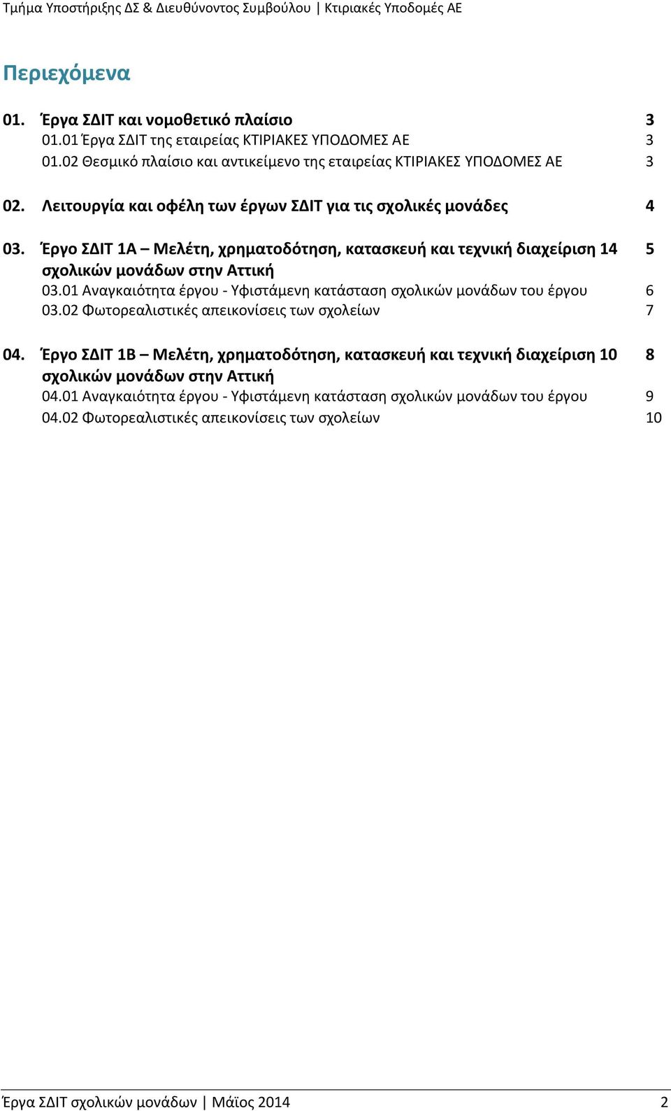01 Αναγκαιότητα έργου - Υφιστάμενη κατάσταση σχολικών μονάδων του έργου 6 03.02 Φωτορεαλιστικές απεικονίσεις των σχολείων 7 04.
