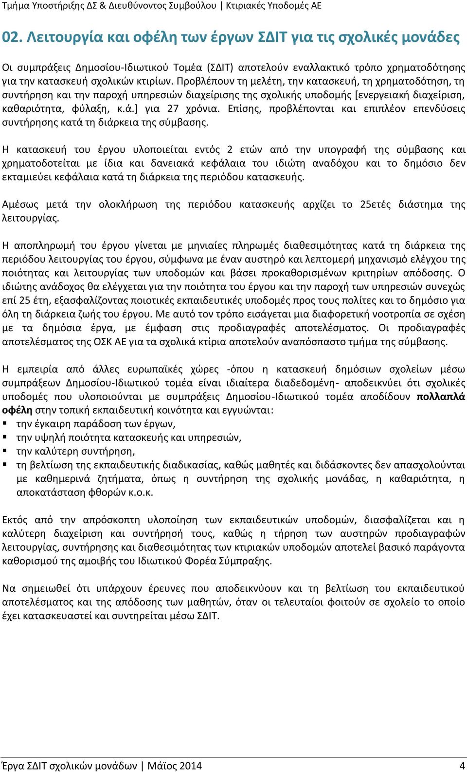 Επίσης, προβλέπονται και επιπλέον επενδύσεις συντήρησης κατά τη διάρκεια της σύμβασης.