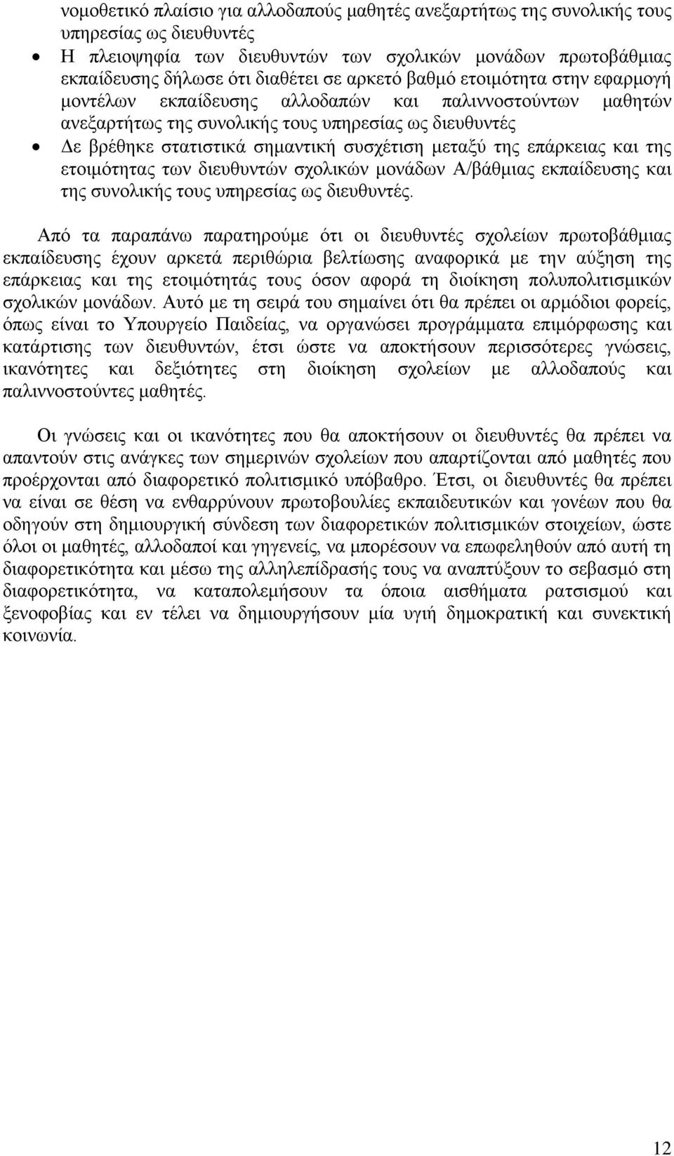 μεταξύ της επάρκειας και της ετοιμότητας των διευθυντών σχολικών μονάδων Α/βάθμιας εκπαίδευσης και της συνολικής τους υπηρεσίας ως διευθυντές.