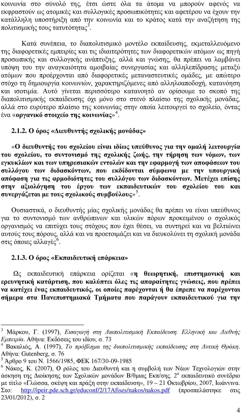 Κατά συνέπεια, το διαπολιτισμικό μοντέλο εκπαίδευσης, εκμεταλλευόμενο της διαφορετικές εμπειρίες και τις ιδιαιτερότητες των διαφορετικών ατόμων ως πηγή προσωπικής και συλλογικής ανάπτυξης, αλλά και