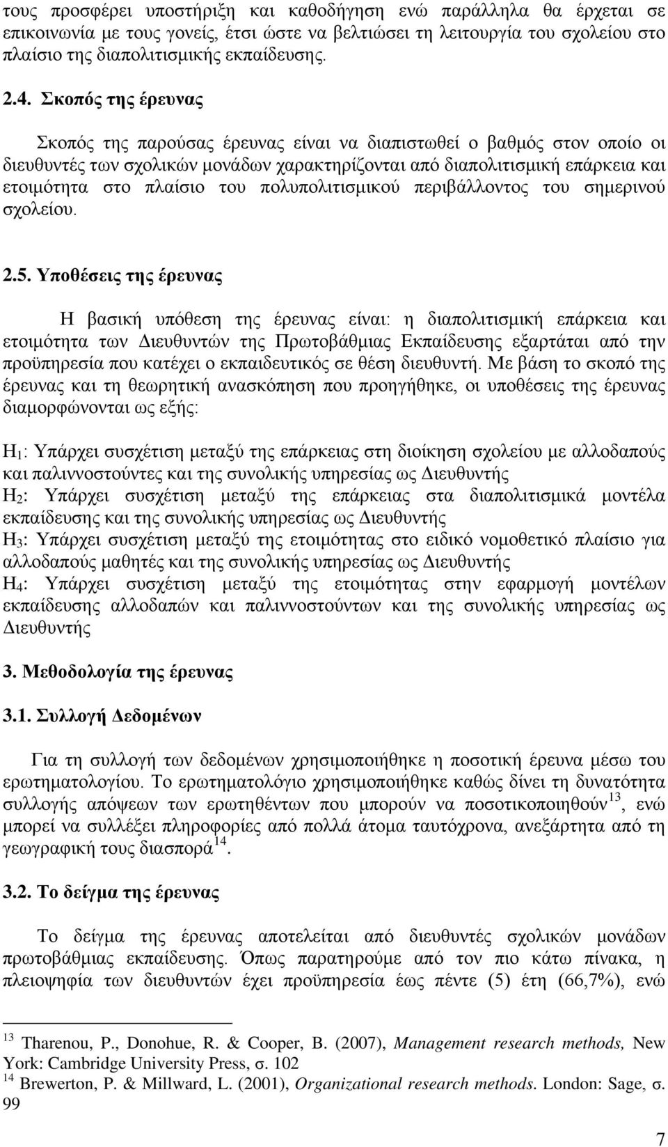 πολυπολιτισμικού περιβάλλοντος του σημερινού σχολείου. 2.5.