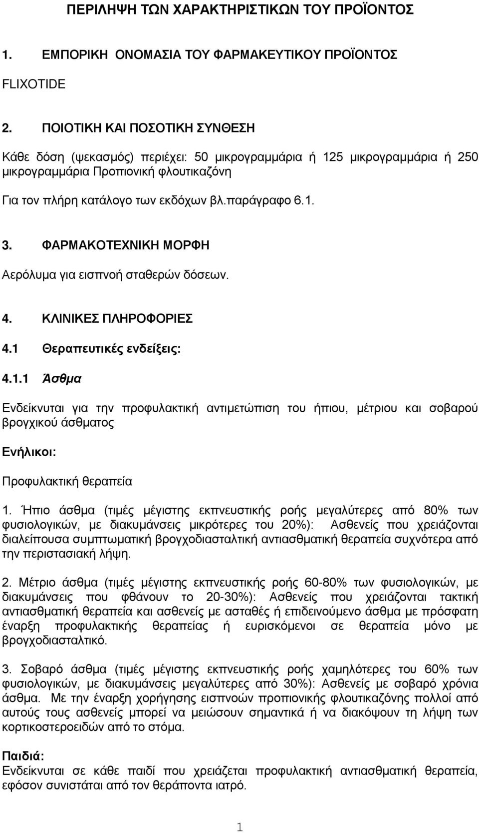 ΦΑΡΜΑΚΟΤΕΧΝΙΚΗ ΜΟΡΦΗ Αερόλυμα για εισπνοή σταθερών δόσεων. 4. ΚΛΙΝΙΚΕΣ ΠΛΗΡΟΦΟΡΙΕΣ 4.1 