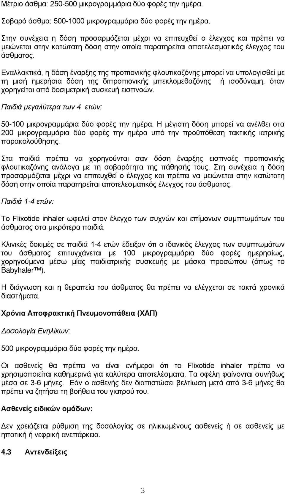 Εναλλακτικά, η δόση έναρξης της προπιονικής φλουτικαζόνης μπορεί να υπολογισθεί με τη μισή ημερήσια δόση της διπροπιονικής μπεκλομεθαζόνης ή ισοδύναμη, όταν χορηγείται από δοσιμετρική συσκευή