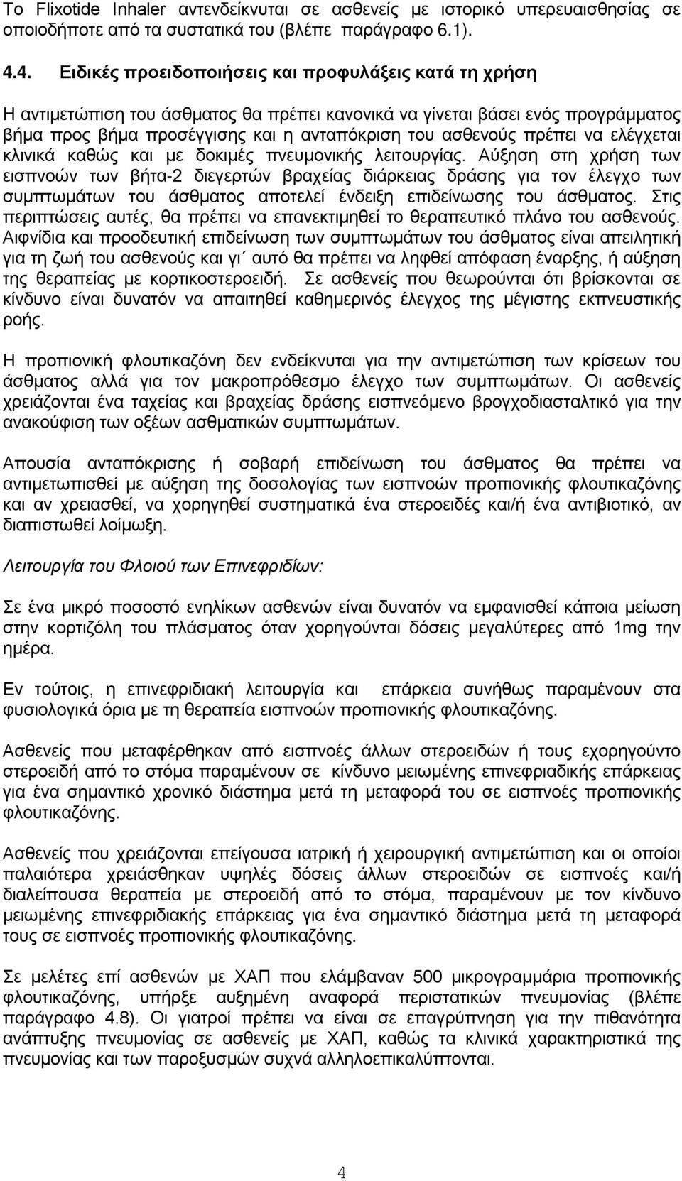 πρέπει να ελέγχεται κλινικά καθώς και με δοκιμές πνευμονικής λειτουργίας.