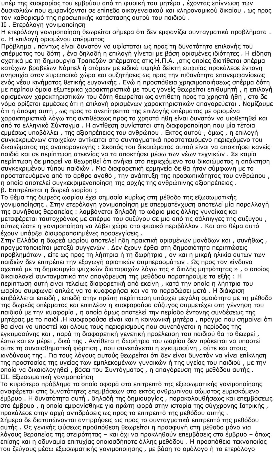 Η είδηση σχετικά με τη δημιουργία Τραπεζών σπέρματος στις Η.Π.Α.