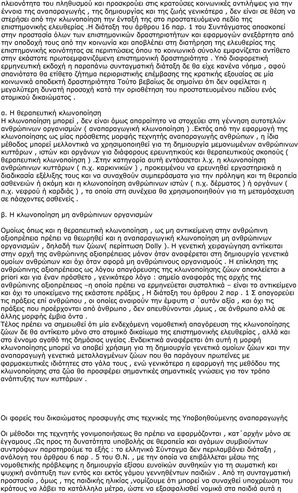 1 του Συντάγματος αποσκοπεί στην προστασία όλων των επιστημονικών δραστηριοτήτων και εφαρμογών ανεξάρτητα από την αποδοχή τους από την κοινωνία και αποβλέπει στη διατήρηση της ελευθερίας της