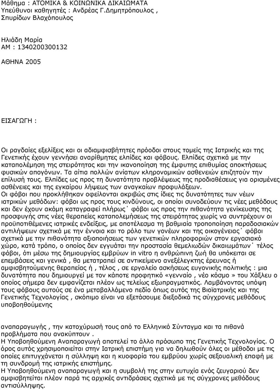 γεννήσει αναρίθμητες ελπίδες και φόβους. Ελπίδες σχετικά με την καταπολέμηση της στειρότητας και την ικανοποίηση της έμφυτης επιθυμίας αποκτήσεως φυσικών απογόνων.